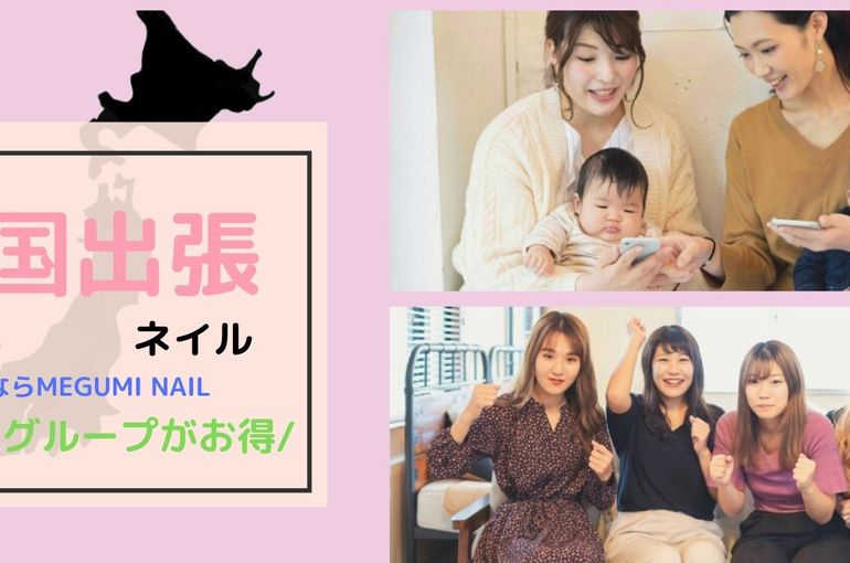 出張ネイルが安い東京メグミネイル